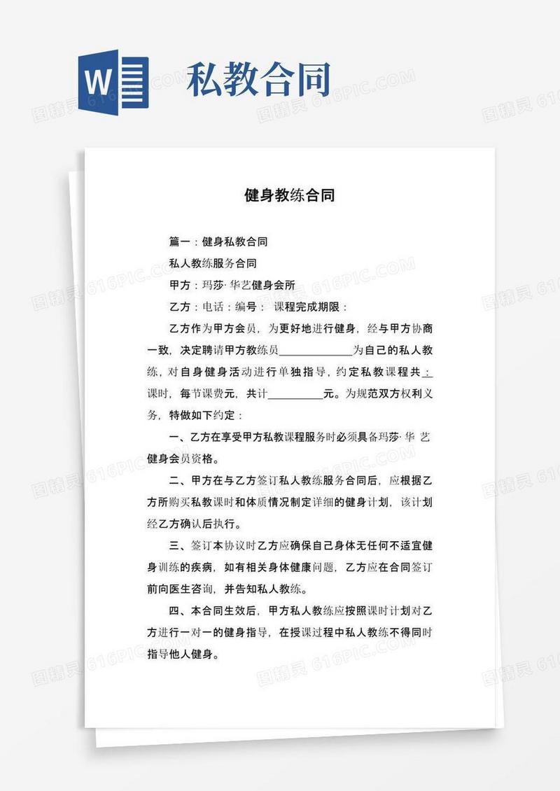 简易版健身教练合同