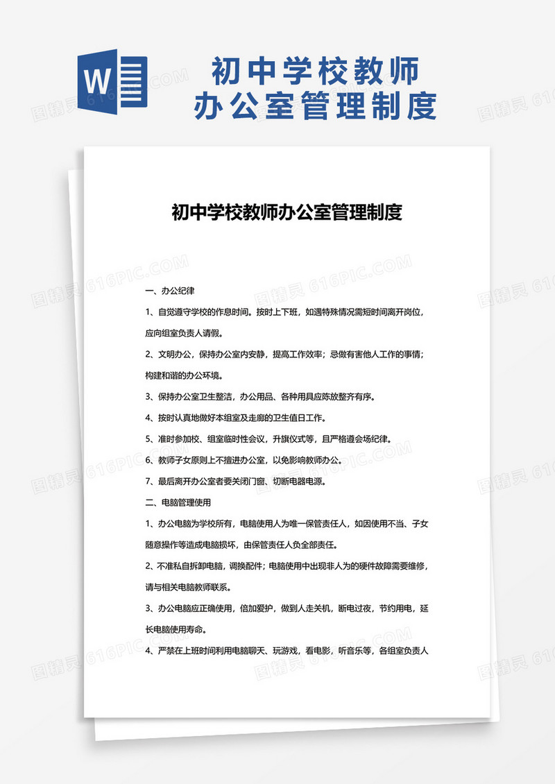 简约初中学校教师办公室管理制度word模板
