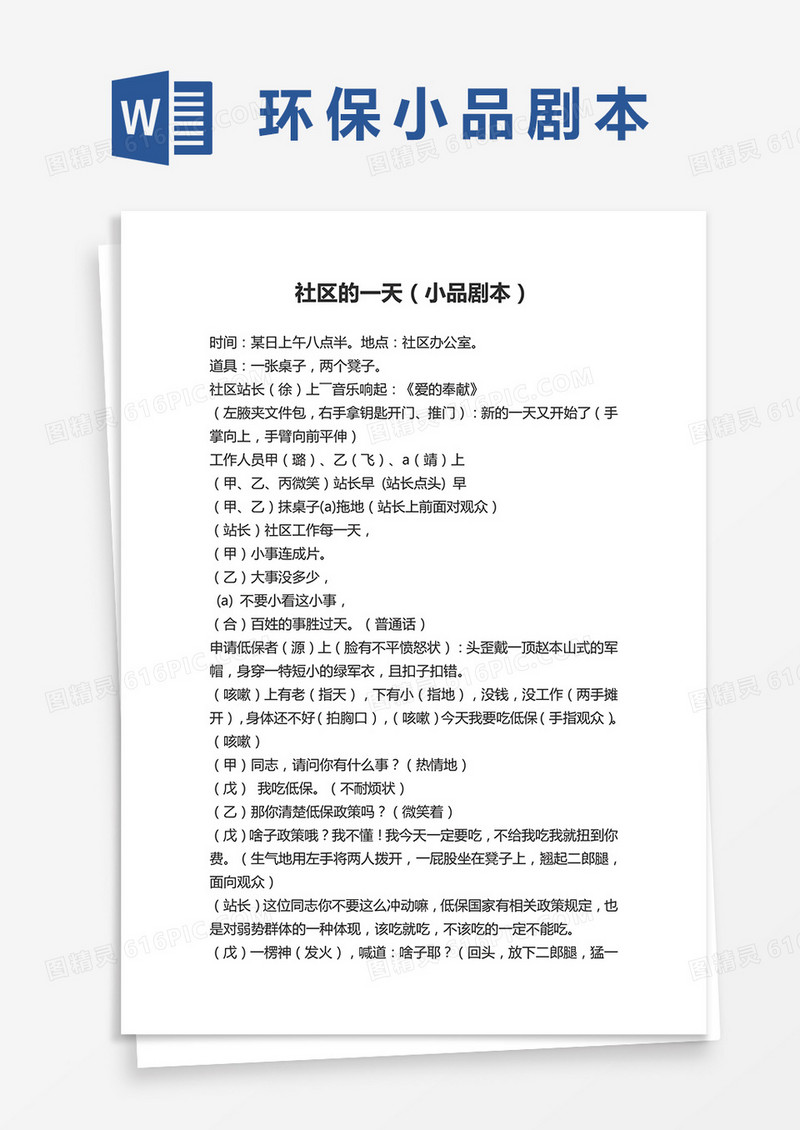 环保小品社区的一天剧本word模板