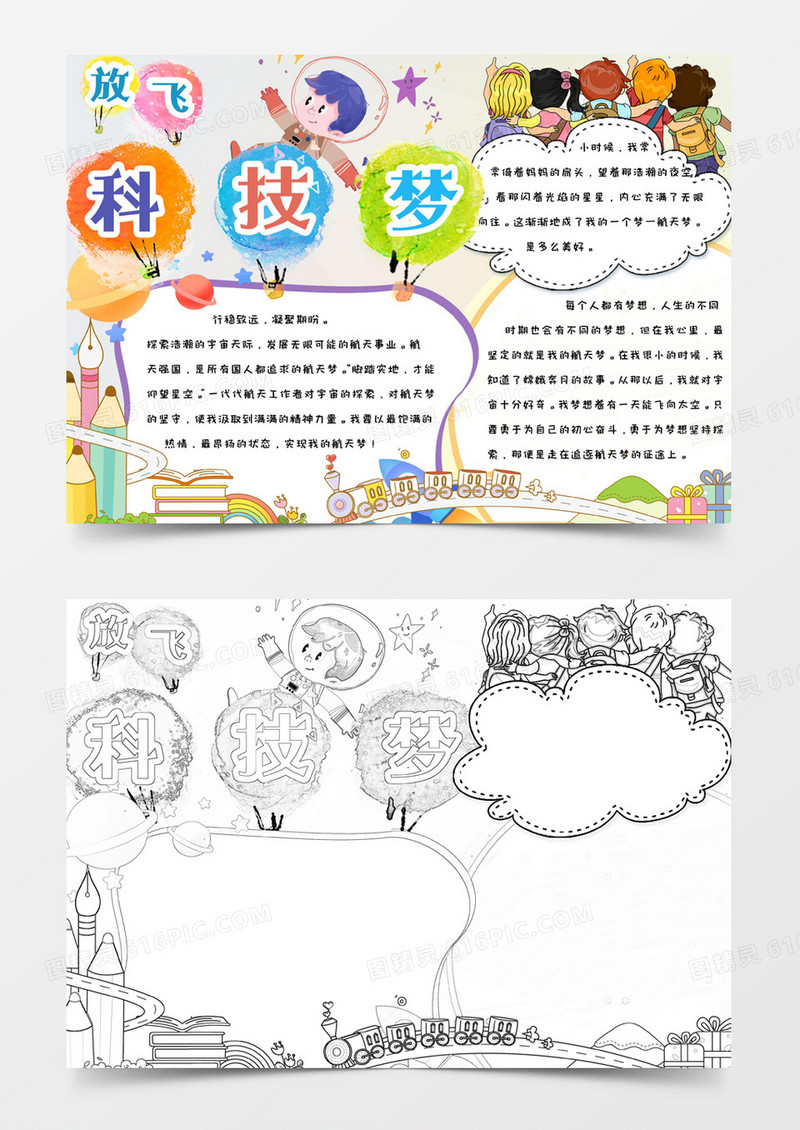 彩色卡通简约手绘放飞科技梦手抄报小报word模版