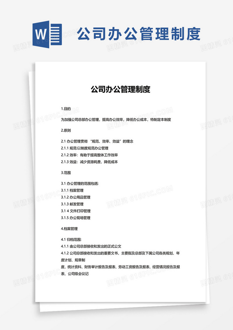 简洁公司办公管理制度word模板