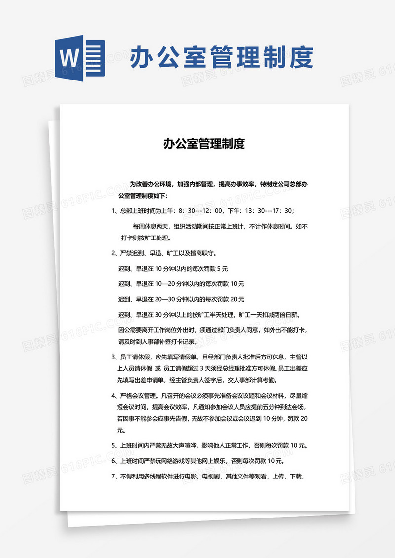 简单简洁办公室管理制度word模板