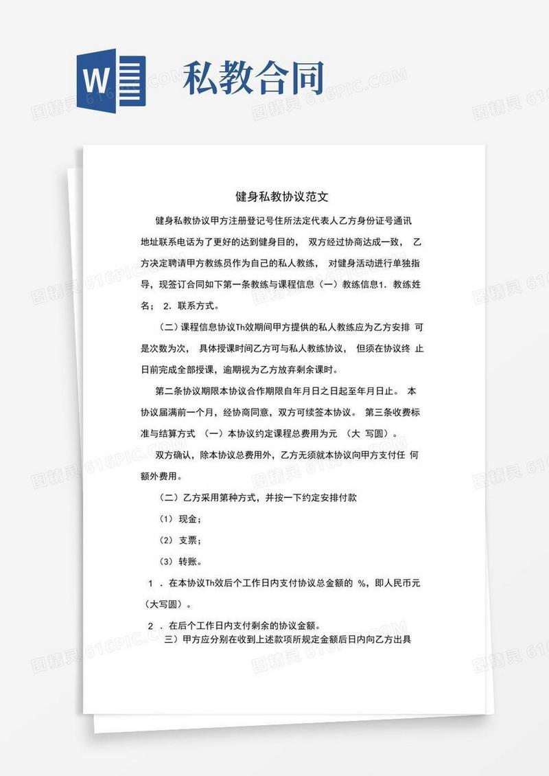 通用版健身私教协议范文