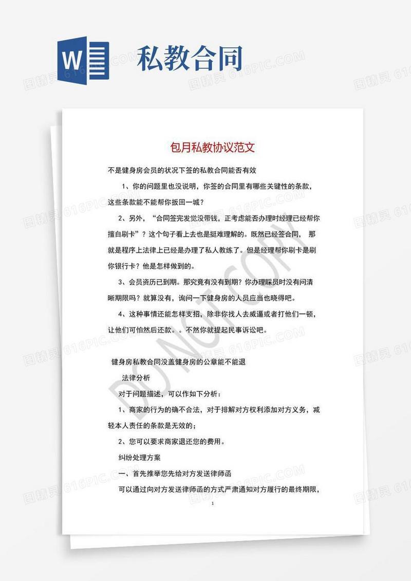 通用版包月私教协议范文