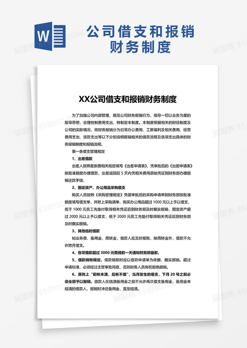 公司借支和报销财务制度word模板