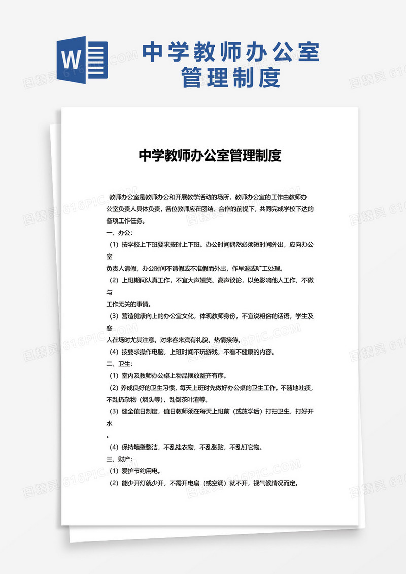 简洁中学教师办公室管理制度word模板