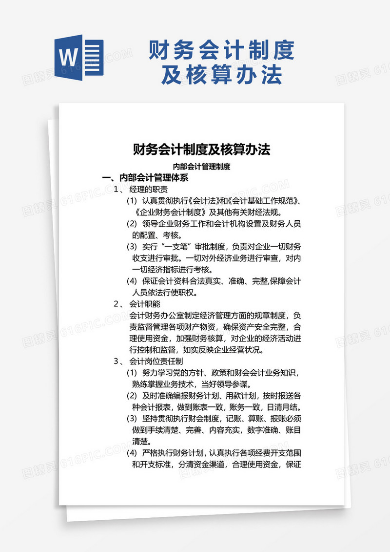 简约财务会计制度及核算办法word模板