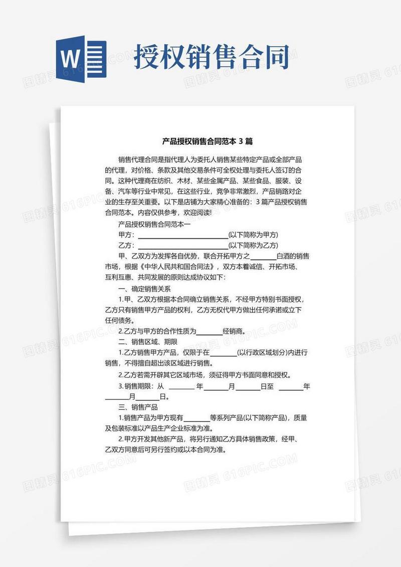 通用版产品授权销售合同范本3篇