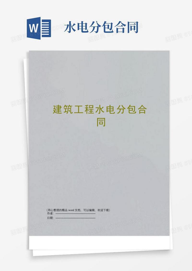 大气版建筑工程水电分包合同
