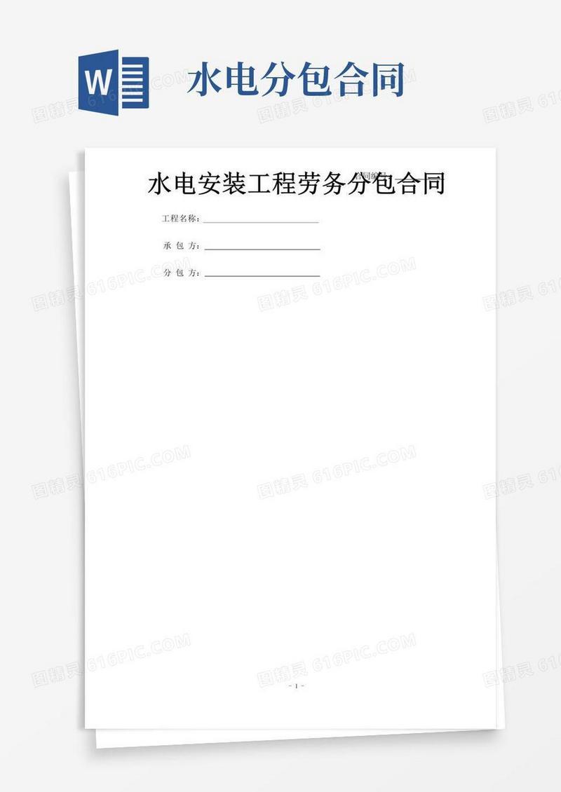 简易版水电安装劳务分包合同(完成版)
