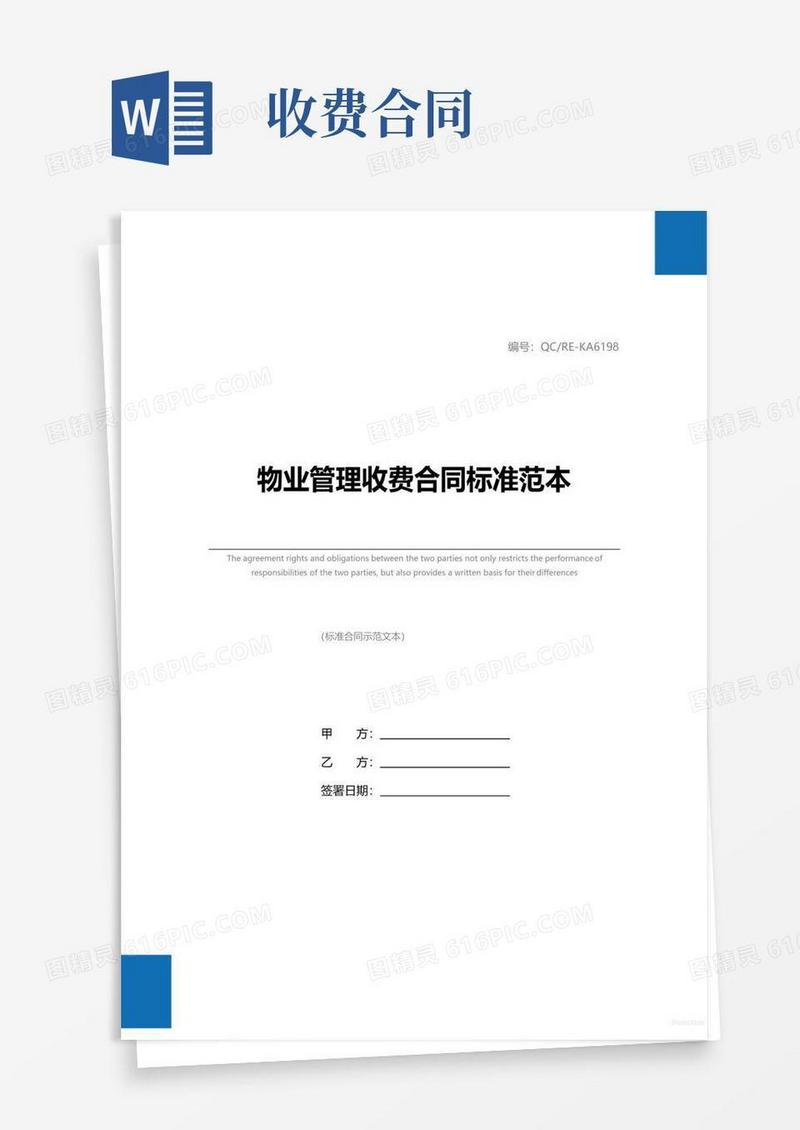 通用版物业管理收费合同标准范本