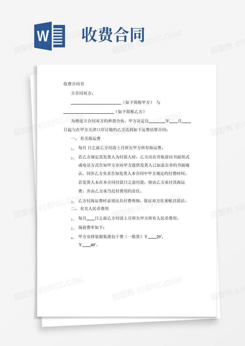 好用的收费协议书
