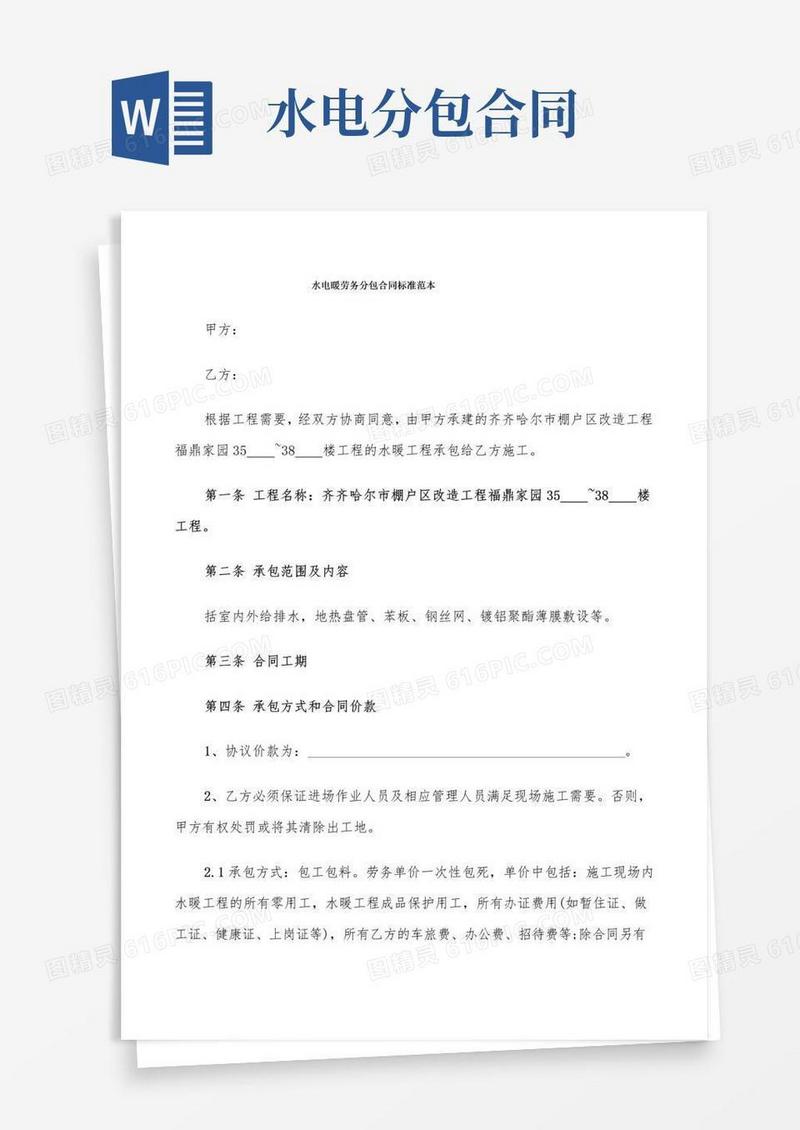 实用的水电暖劳务分包合同标准范本(6篇)