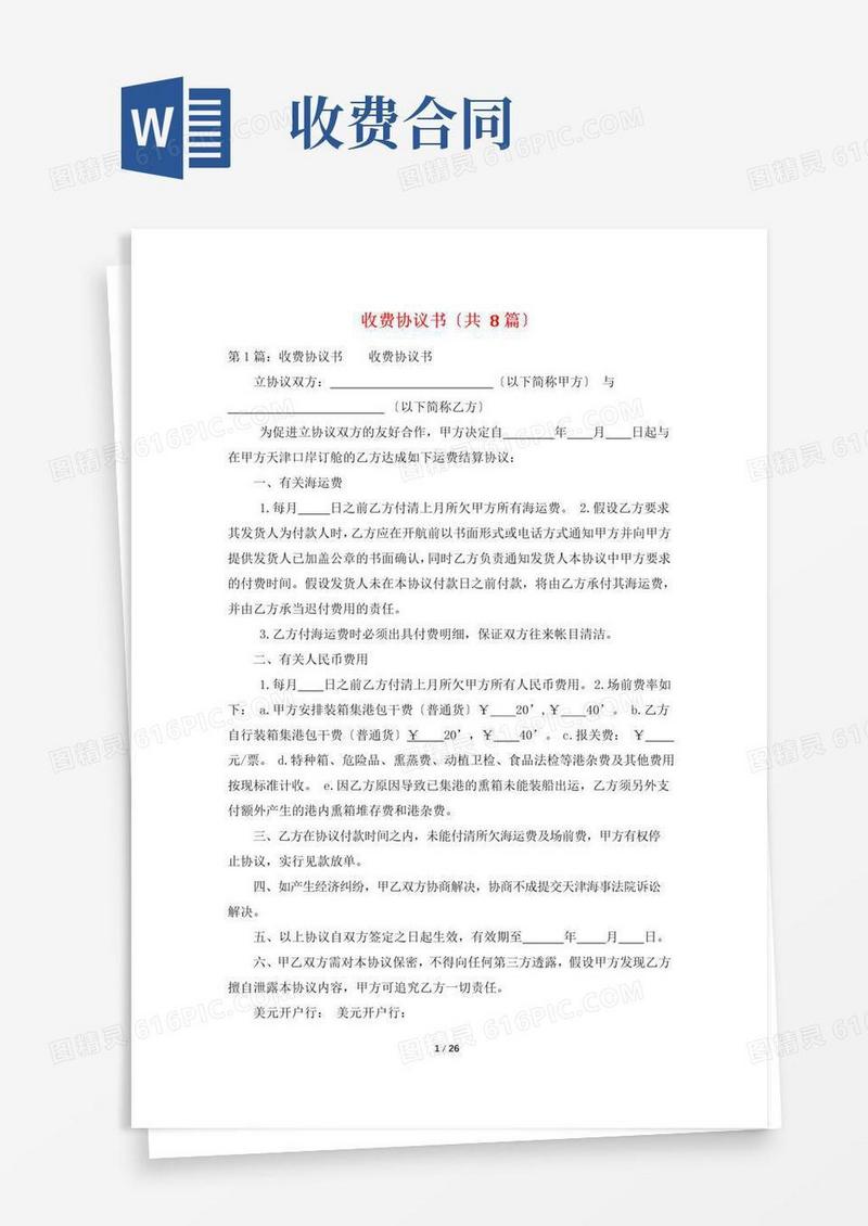 好用的收费协议书(共8篇)