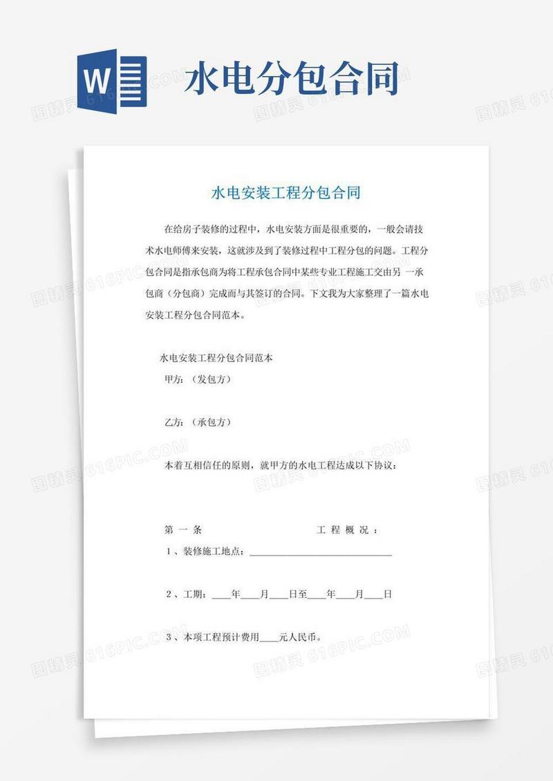 实用的水电安装工程分包合同