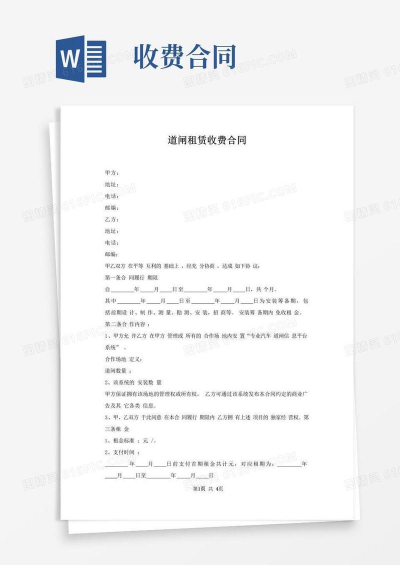 实用的道闸租赁收费合同