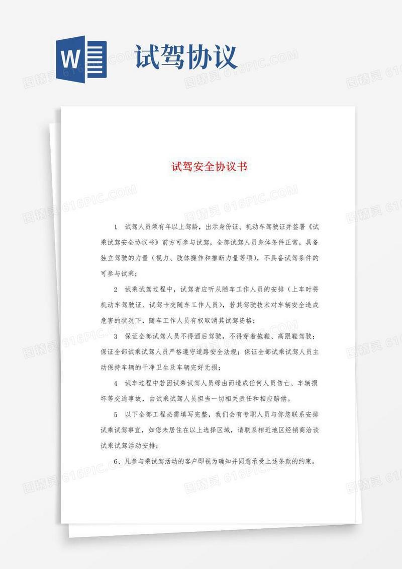 通用版试驾安全协议书