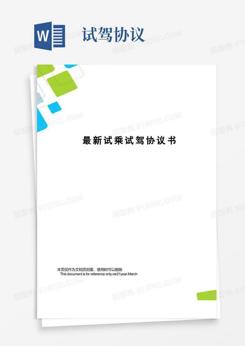 实用的试乘试驾协议书