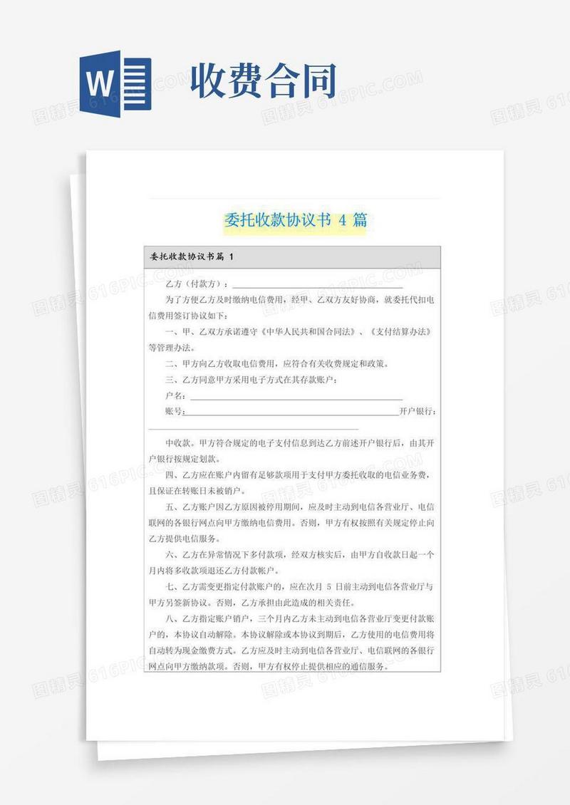 简易版委托收款协议书4篇