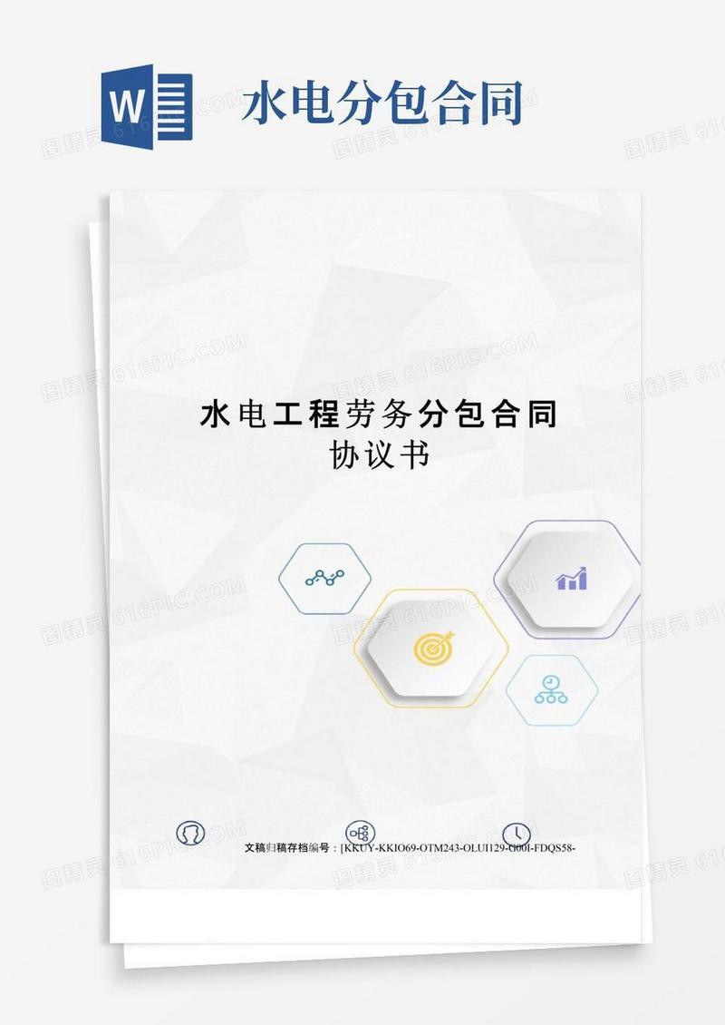 实用的水电工程劳务分包合同协议书