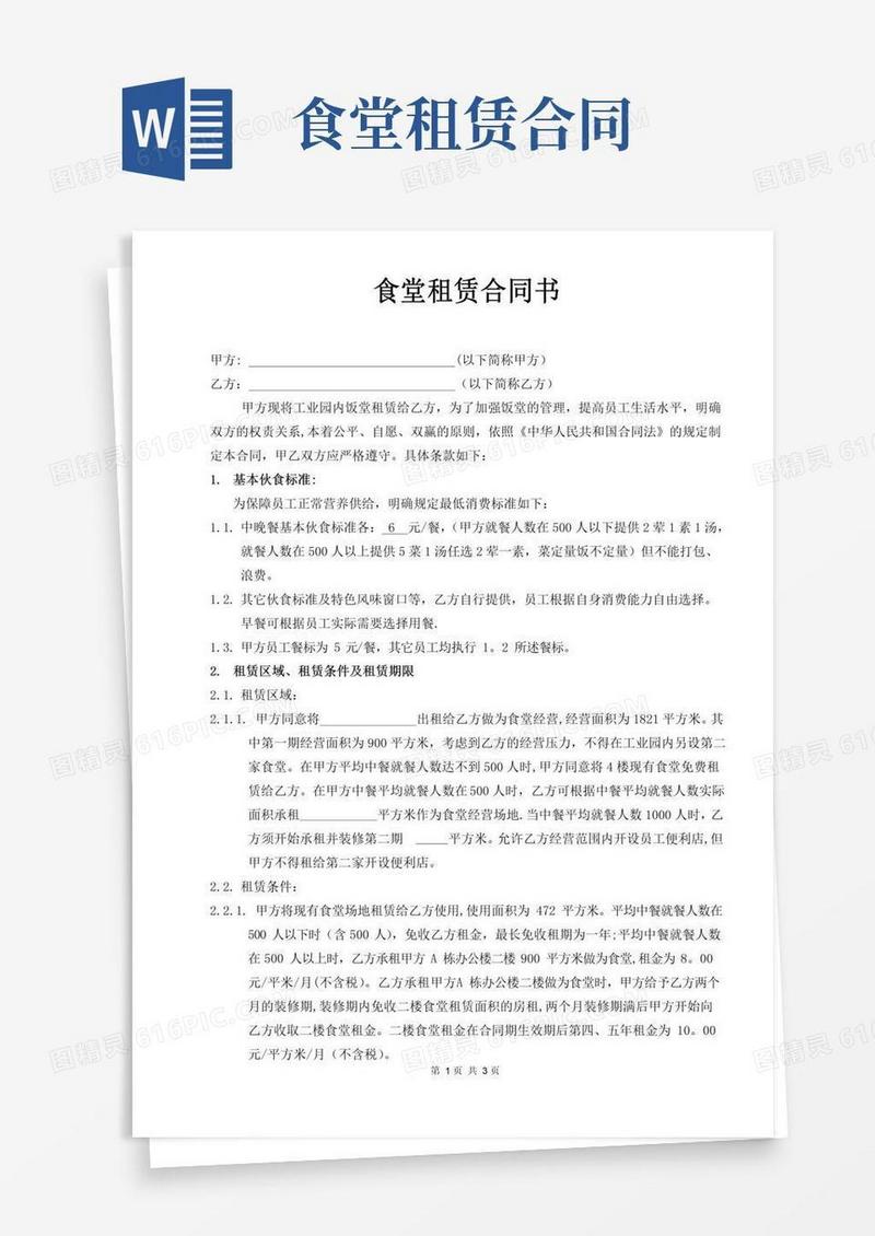 实用的食堂租赁合同书