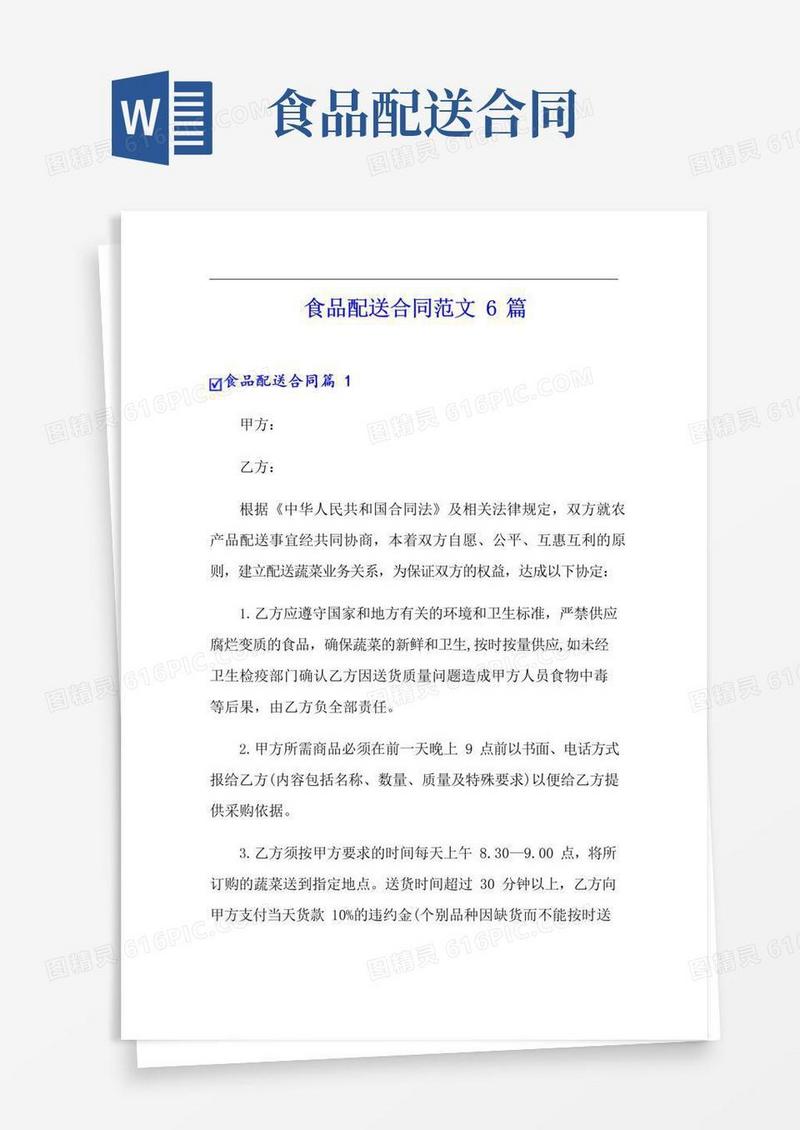 好用的食品配送合同范文6篇