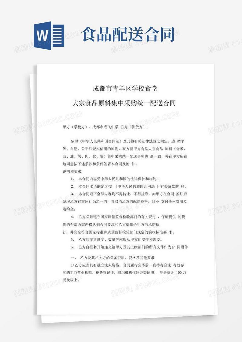 好用的学校食堂大宗食品原料集中采购统一配送合同范本