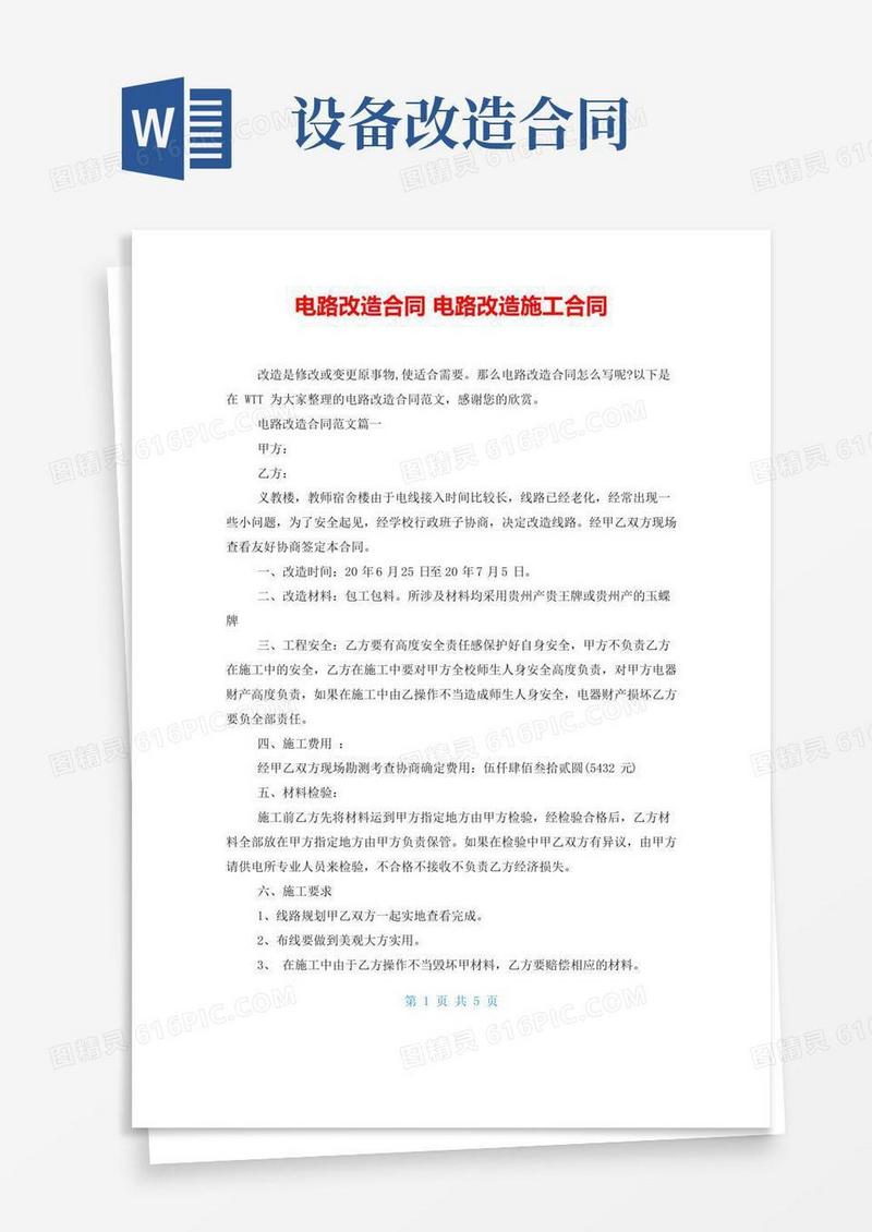 简易版电路改造合同电路改造施工合同