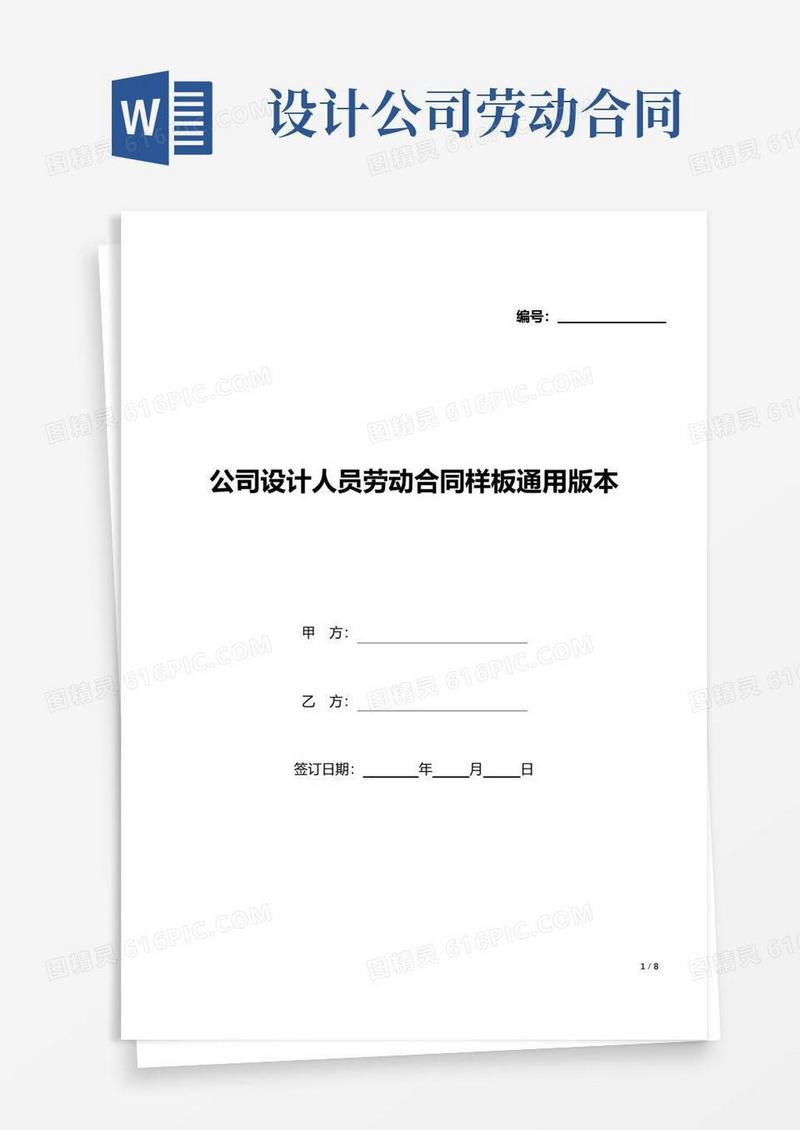 实用的公司设计人员劳动合同样板通用版本(word模板).docx