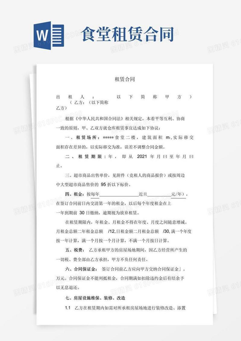 实用的食堂超市招租租赁合同