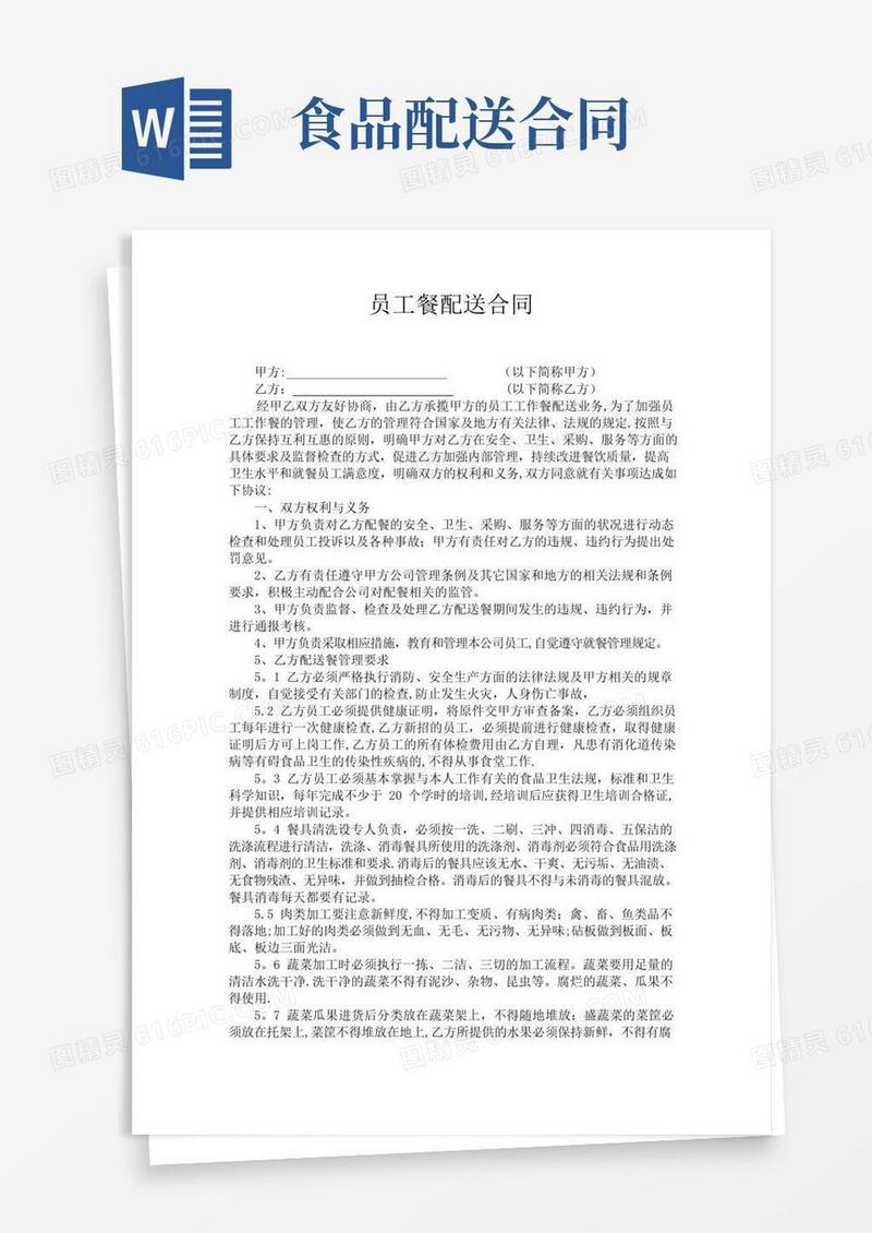 好用的员工餐配送合同