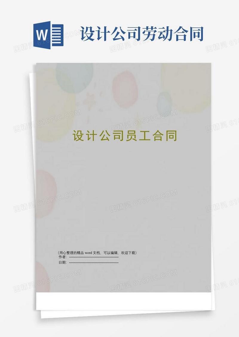 大气版设计公司员工合同