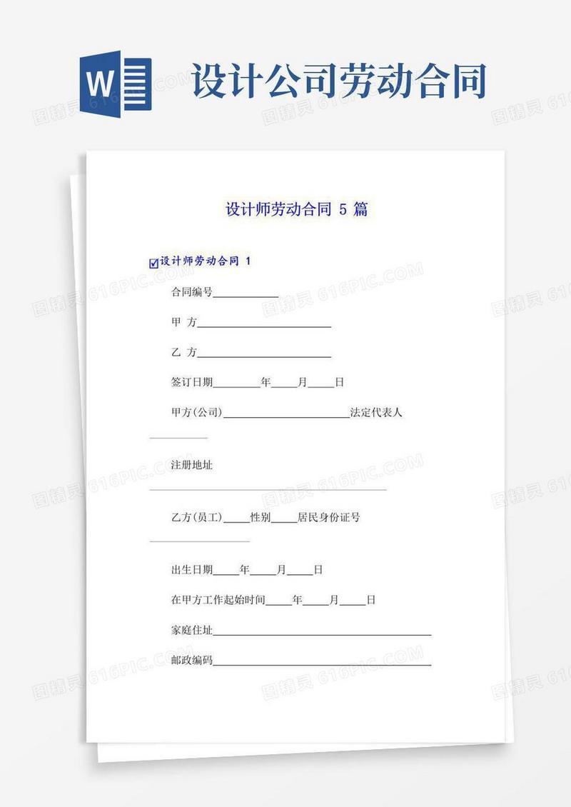 好用的设计师劳动合同5篇