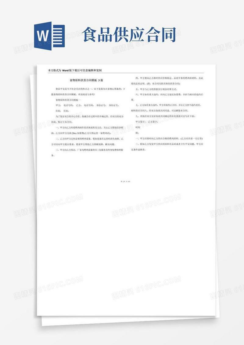 大气版食物原料供货合同模板3篇