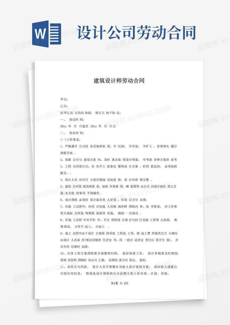 大气版建筑设计师劳动合同