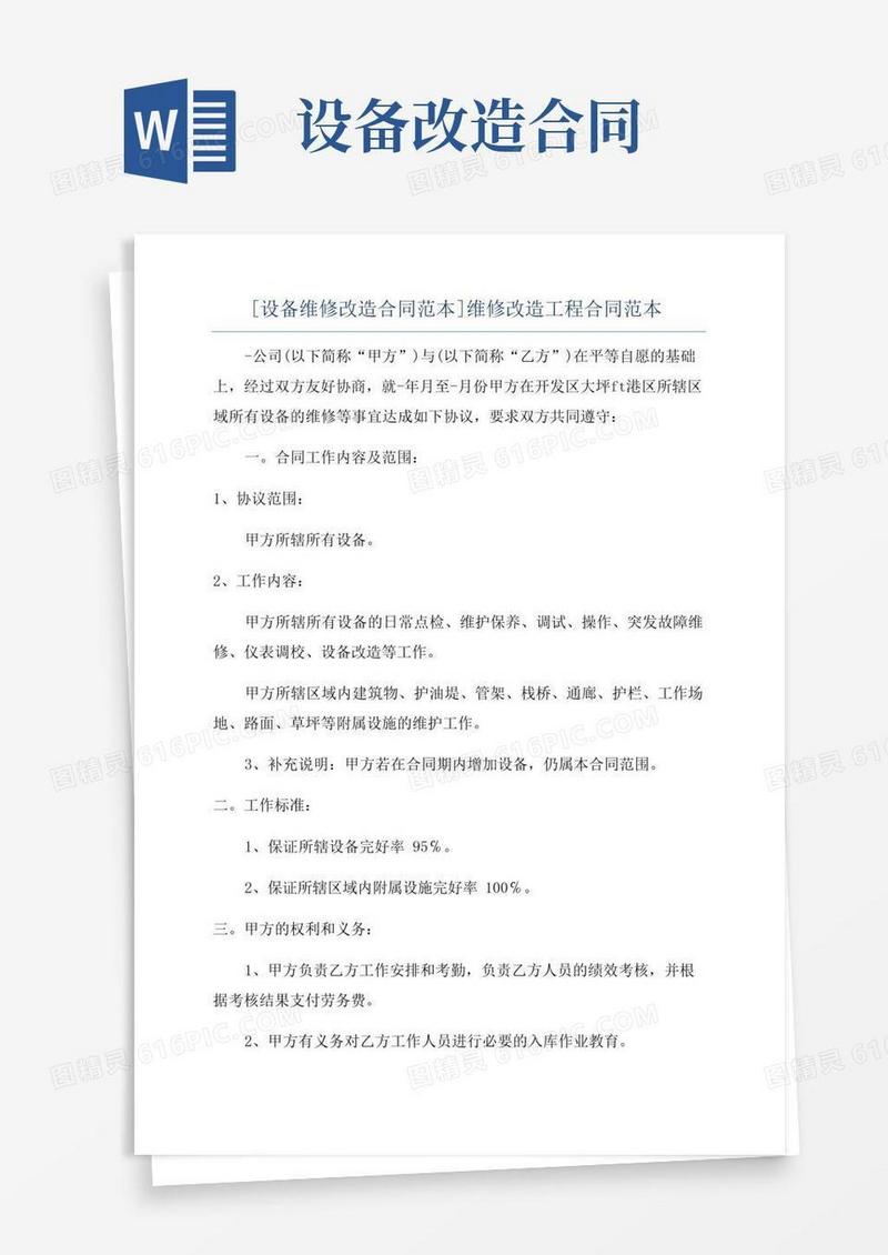 实用的[设备维修改造合同范本]维修改造工程合同范本