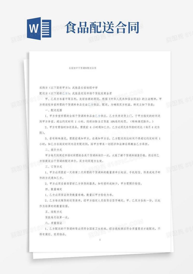 大气版干货调料食品配送合同