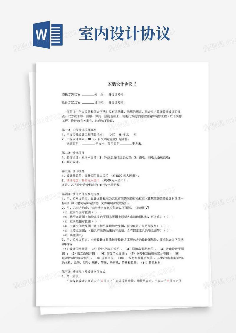好用的室内设计协议书(范本)