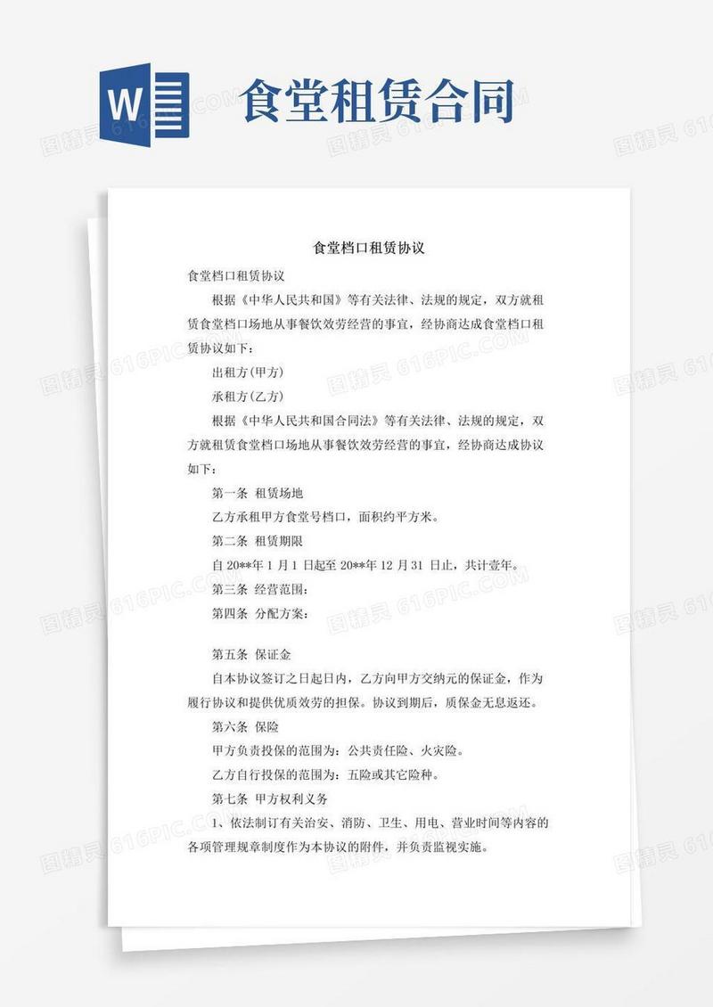 实用的食堂档口租赁协议