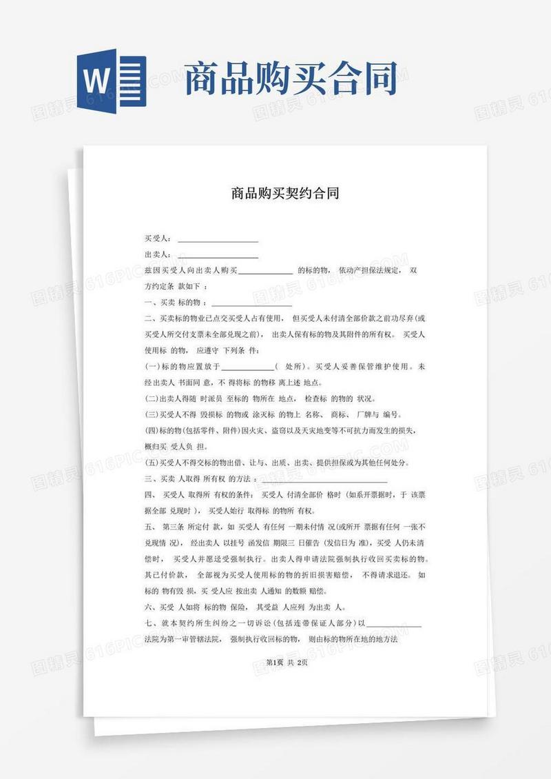 好用的商品购买契约合同