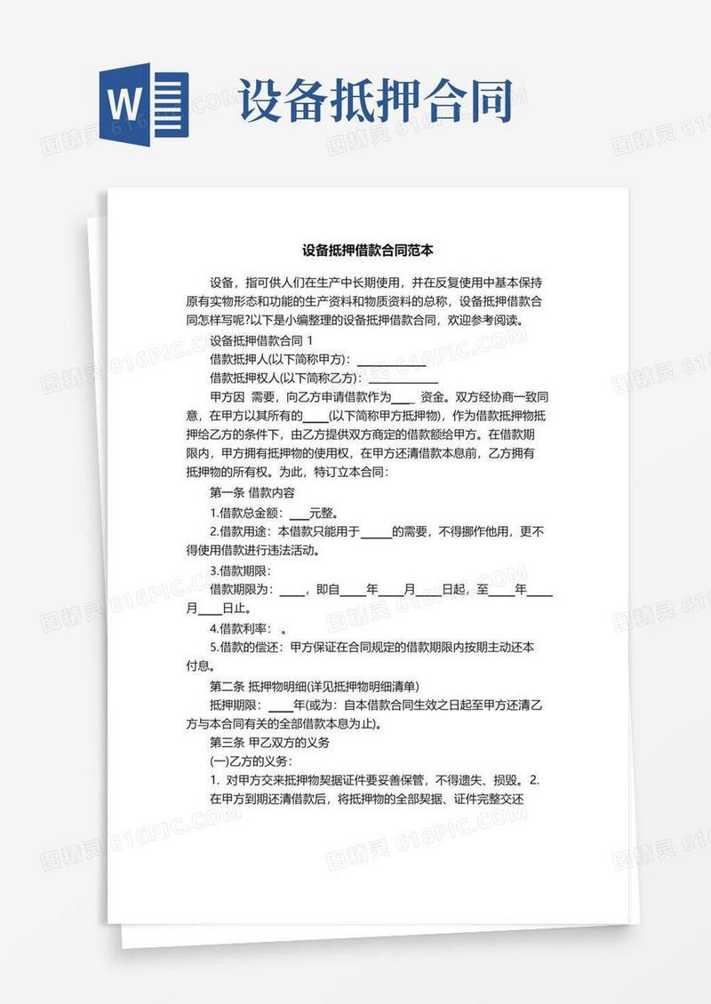 简易版设备抵押借款合同范本