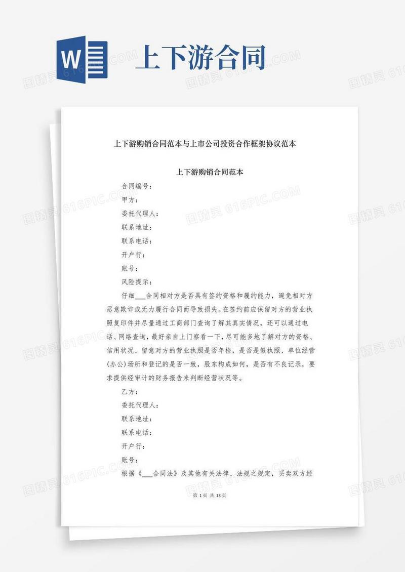 通用版上下游购销合同范本与上市公司投资合作框架协议范本