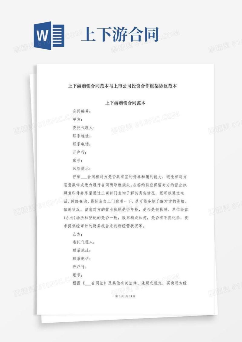 通用版上下游购销合同范本与上市公司投资合作框架协议范本
