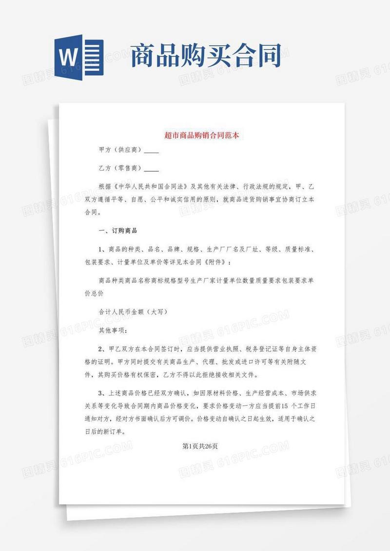 简易版超市商品购销合同范本(3篇)