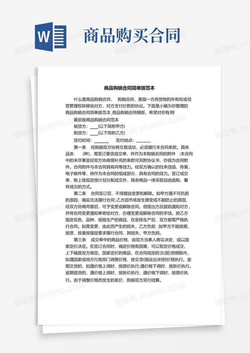 实用的商品购销合同简单版范本