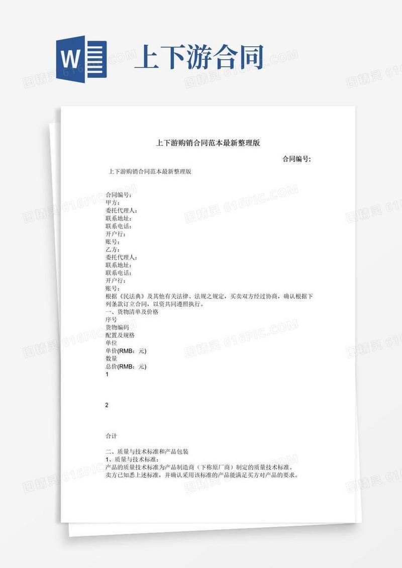 好用的上下游购销合同范本最新整理版