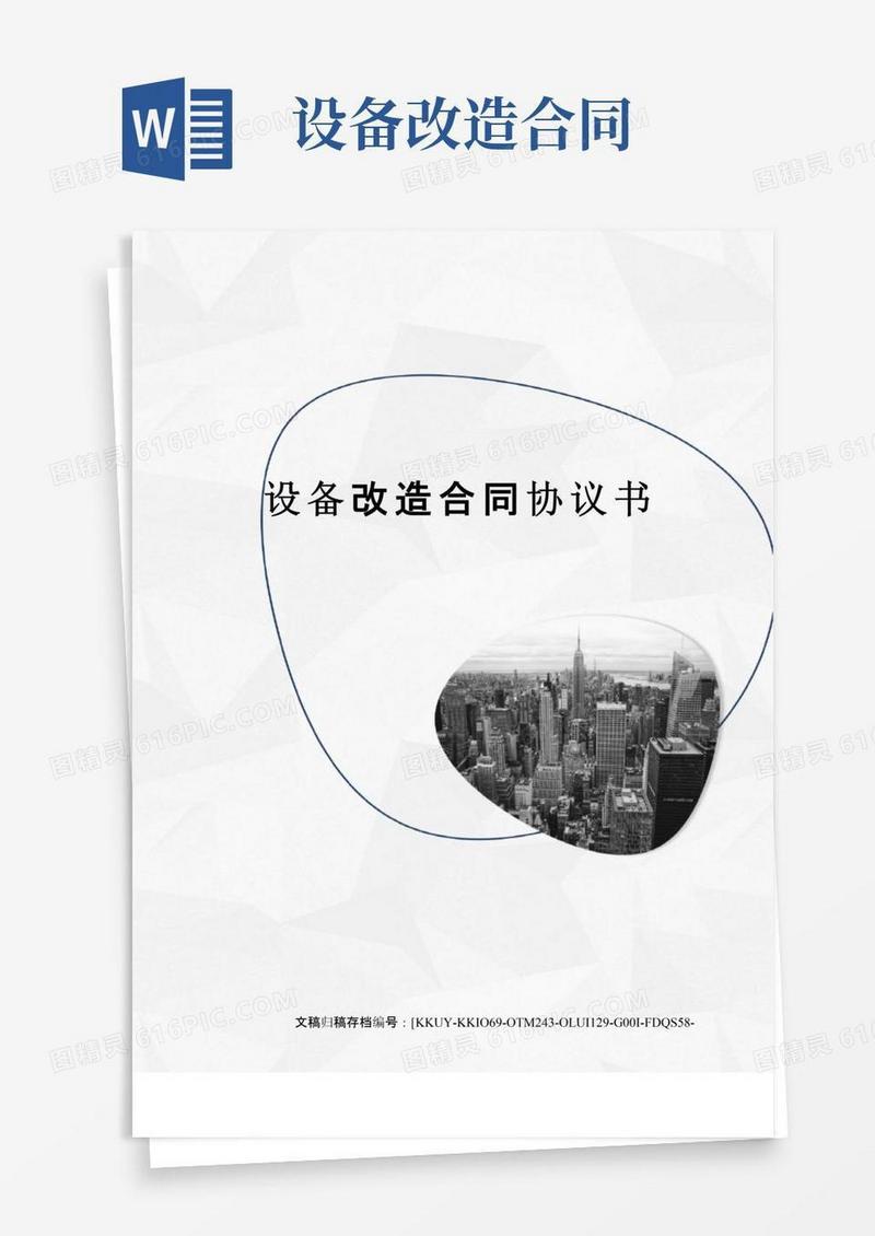 好用的设备改造合同协议书
