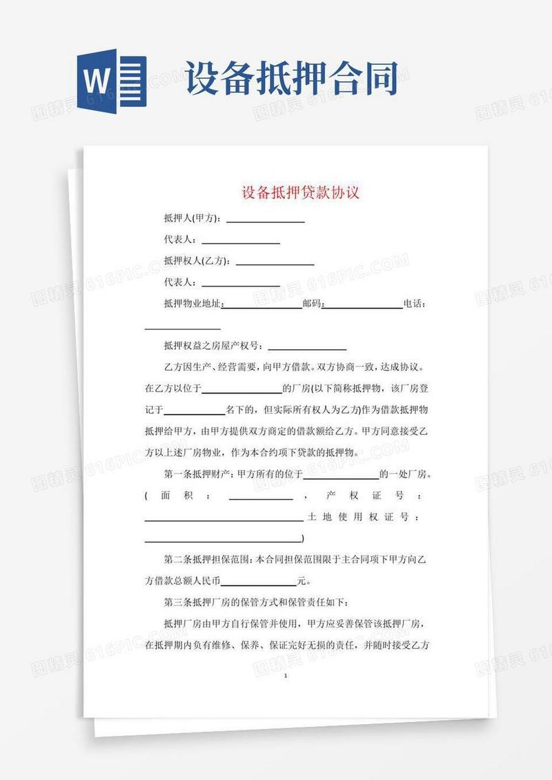 好用的设备抵押贷款协议