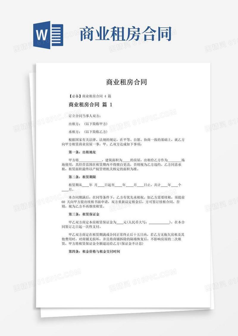 大气版商业租房合同