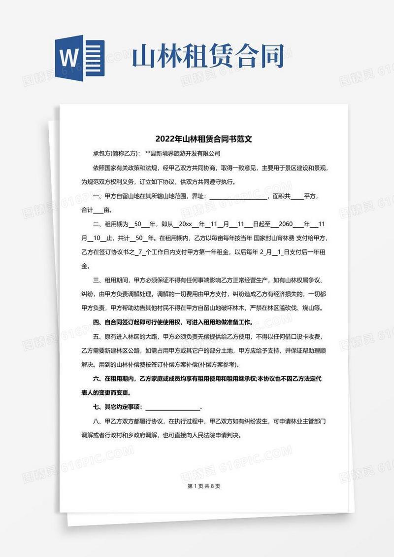 通用版2022年山林租赁合同书范文